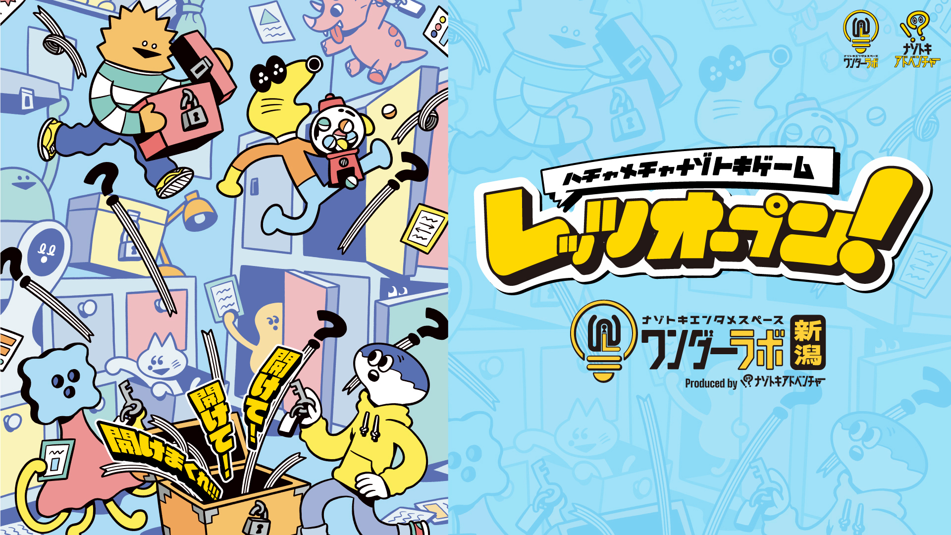 レッツオープン！ by ナゾトキエンタメスペース ワンダーラボ | 謎解き