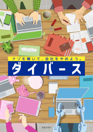 ダイバース