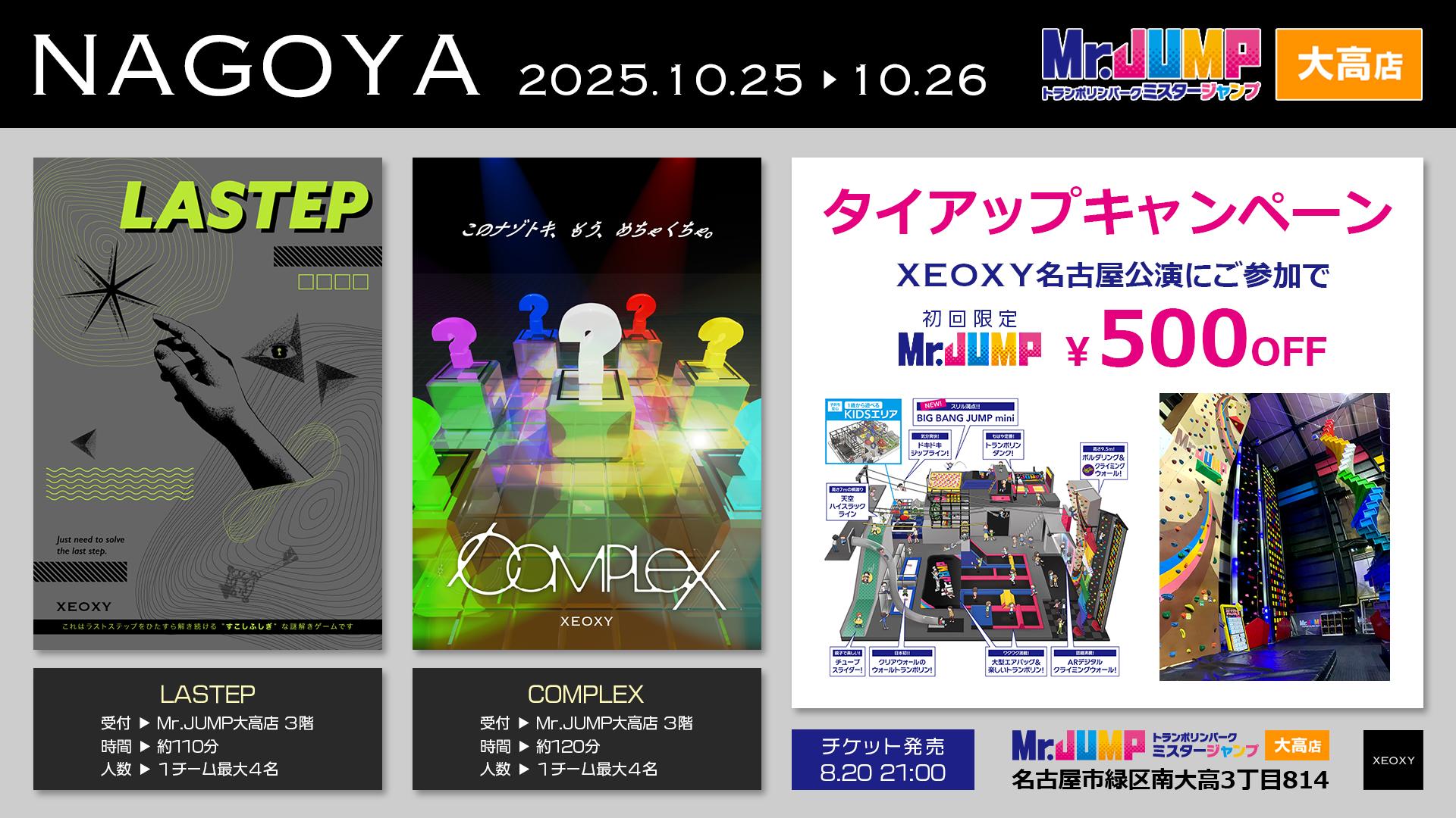COMPLEX【名古屋公演】 by XEOXY | 謎解き 脱出ゲーム ESCAPE.ID