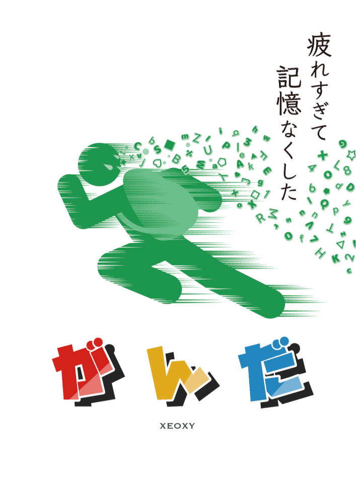 がんだ by XEOXY | 謎解き 脱出ゲーム ESCAPE.ID