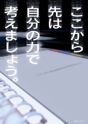 ここから先は自分の力で考えましょう。【名古屋公演】