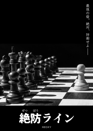 絶防ライン