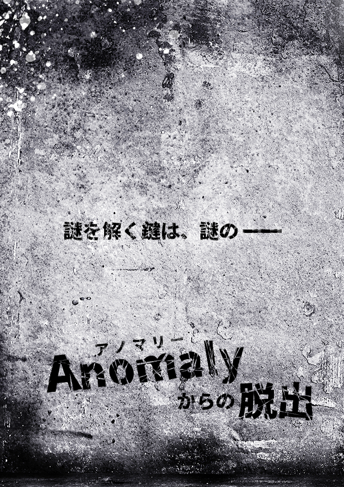 Anomalyからの脱出【名古屋公演】 by XEOXY | 謎解き 脱出ゲーム ESCAPE.ID