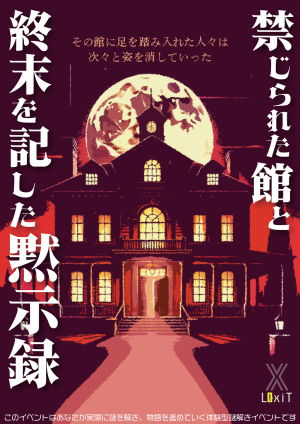 禁じられた館と終末を記した黙示録