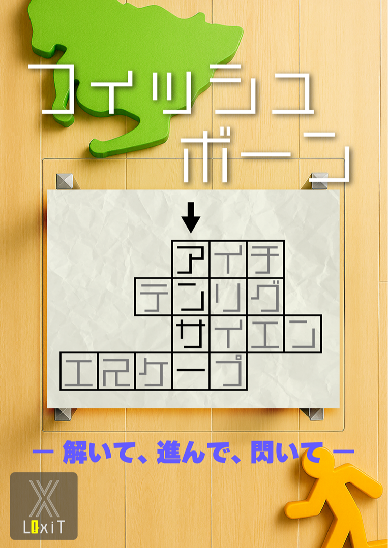 フィッシュボーンアンサー by X LixiT | 謎解き 脱出ゲーム ESCAPE.ID