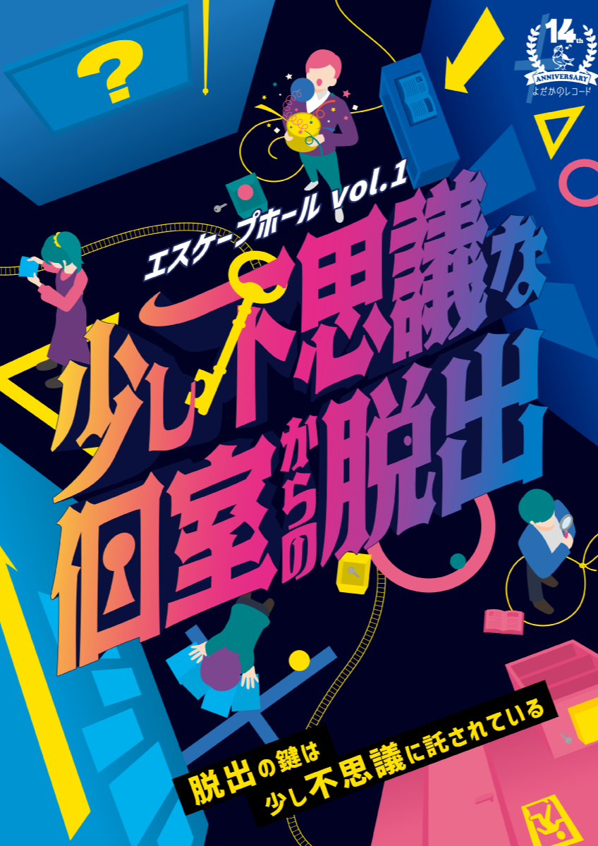 エスケープホールvol.1 少し不思議な個室からの脱出 by よだかの