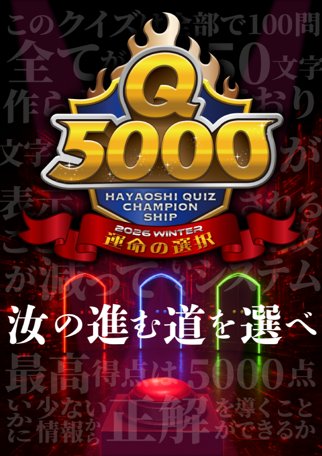 Q5000 2026WINTER 運命の選択 by よだかのレコード | 謎解き 脱出