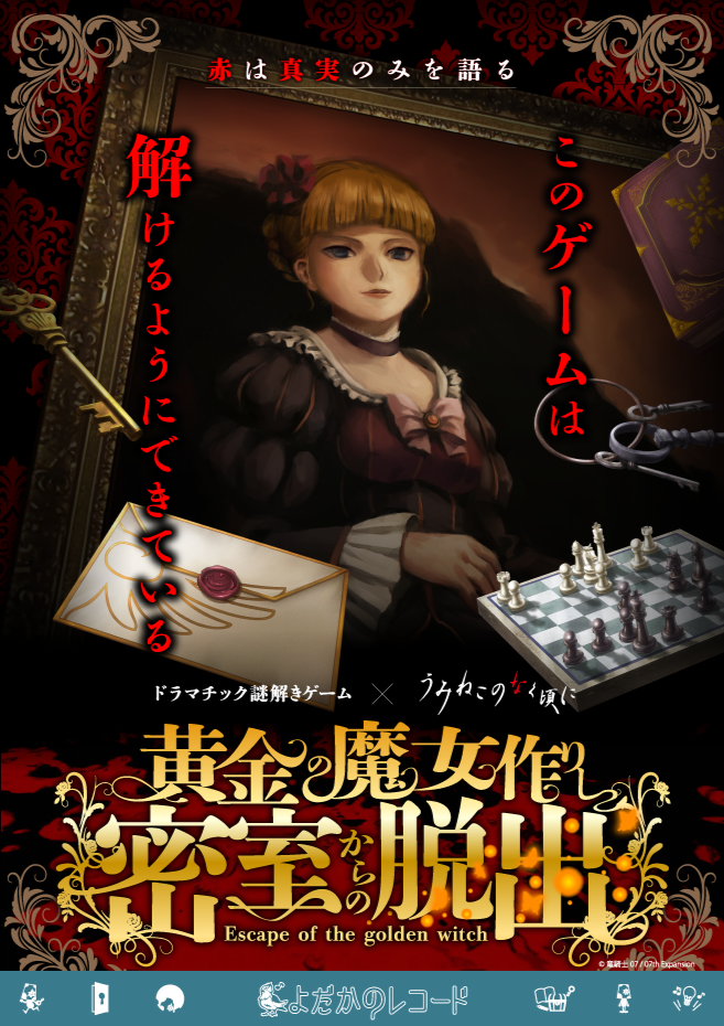 ドラマチック謎解きゲーム×うみねこのなく頃に「黄金の魔女作りし密室