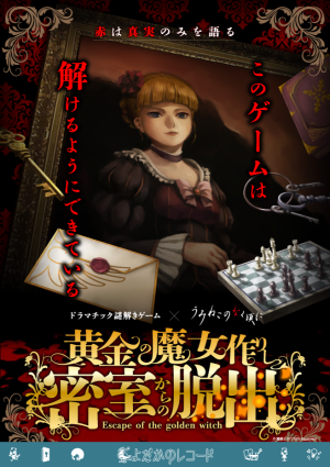 黄金の魔女作りし密室からの脱出