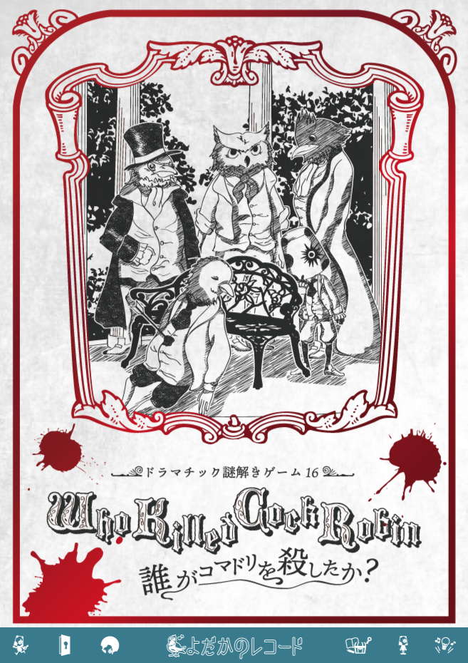 ドラマチック謎解きゲーム16「Who Killd Cock Robin 誰がコマドリを