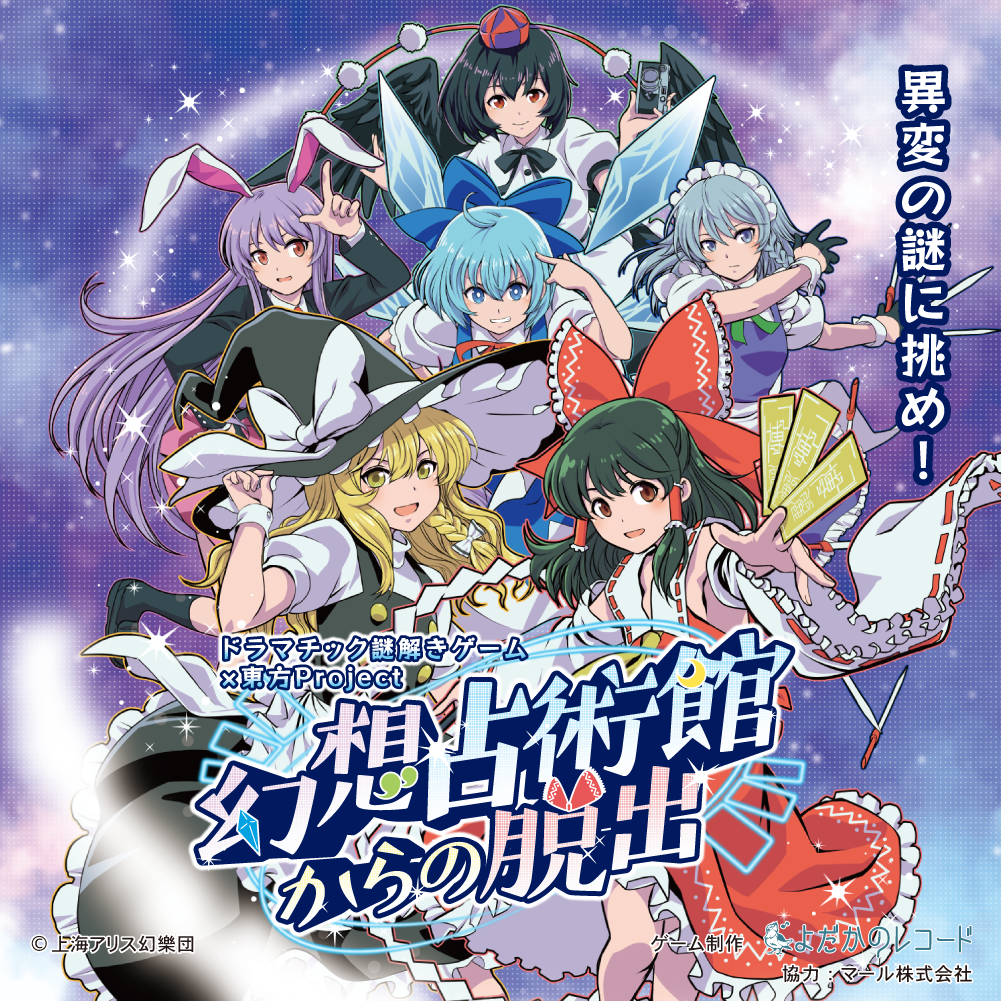ドラマチック謎解きゲーム×東方Project 幻想占術館からの脱出 by よ