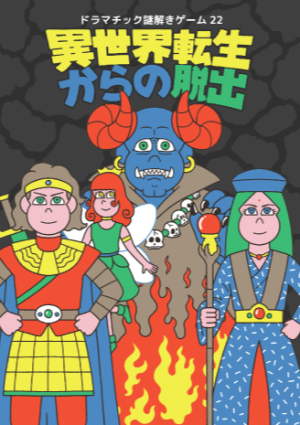 異世界転生からの脱出