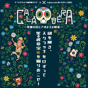 ドラマチック謎解きゲーム×takaraush BLACK LABEL「CALAVERA」－死者の日とさまよえる財宝－