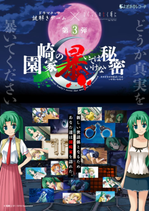 ドラマチック謎解きゲーム×ひぐらしのなく頃に 第3弾「園崎家の暴いてはいけない秘密」
