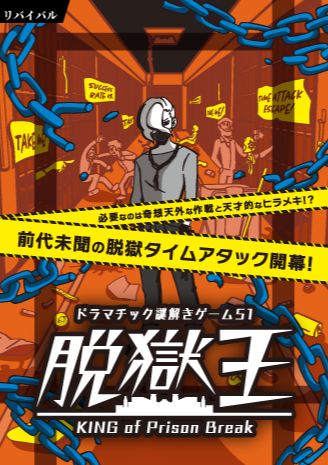 ドラマチック謎解きゲーム51 脱獄王 【リバイバル】 by よだかの