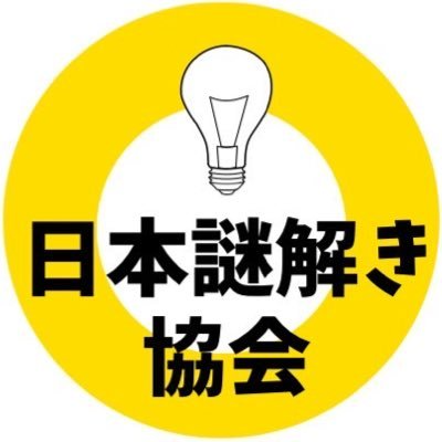 日本謎解き協会設立準備会