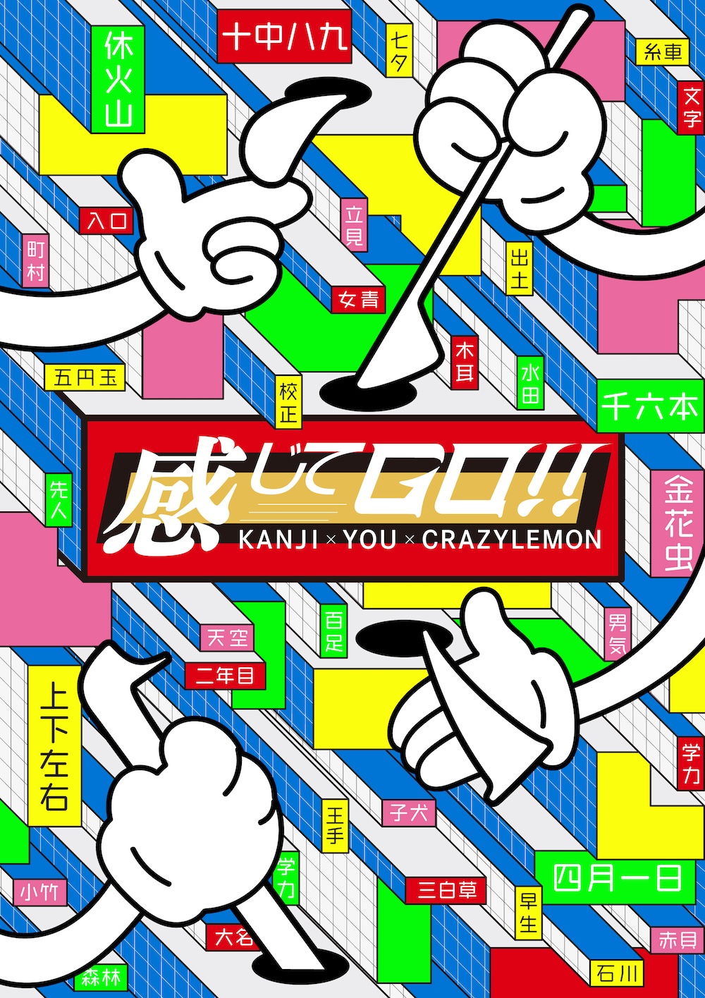 感じてGO!!
