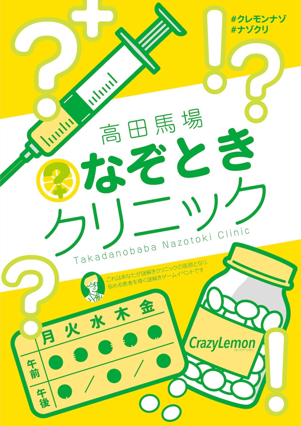 高田馬場なぞときクリニック