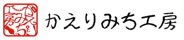 かえりみち工房