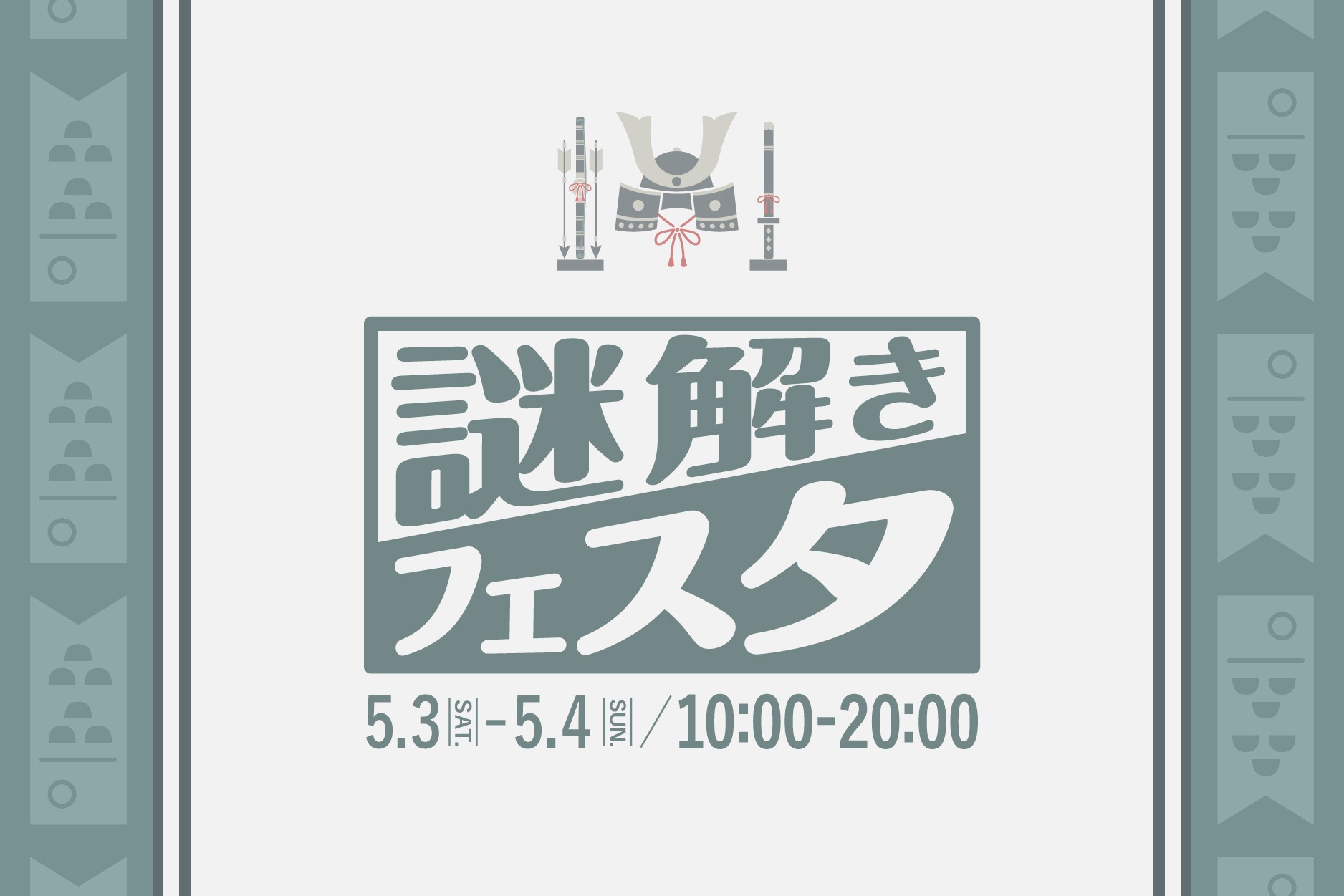謎解きフェスタ