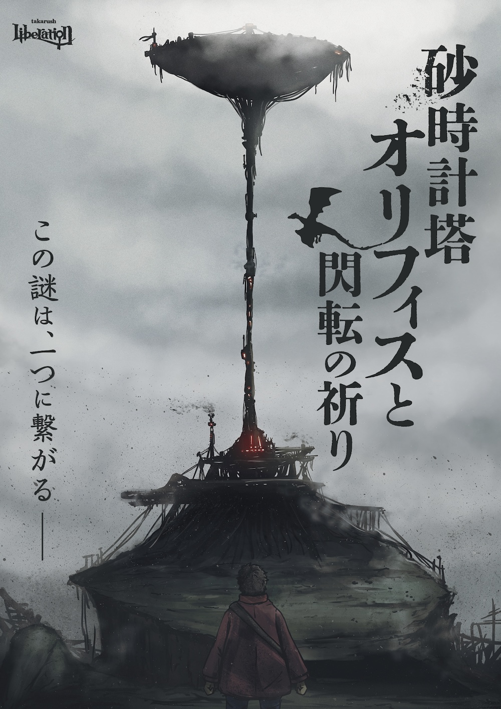 砂時計塔オリフィスと閃転の祈り