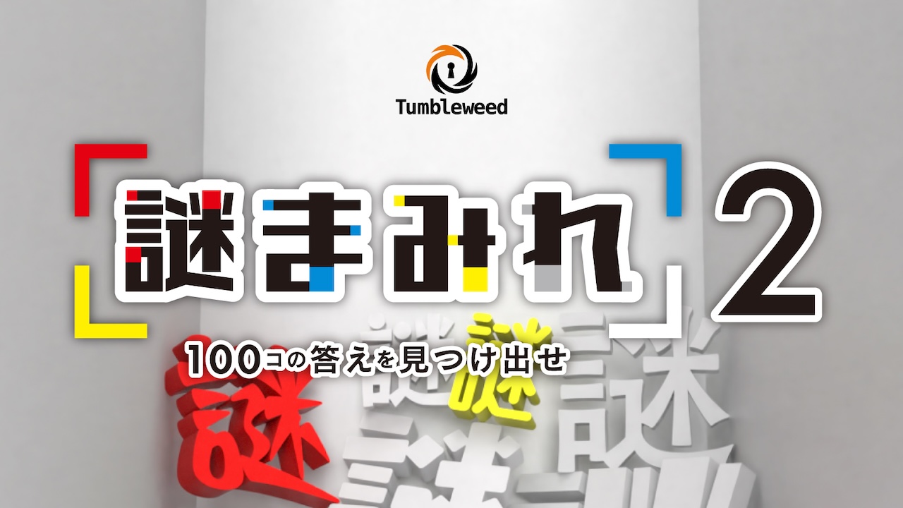 謎まみれ2 by Tumbleweed | 謎解き 脱出ゲーム ESCAPE.ID